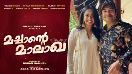 ഫാമിലി എന്‍റർടെയിനറുമായി സൗബിനും നമിതയും  സൗബിനും നമിതയും ഒന്നിക്കുന്ന മച്ചാന്‍റെ മാലാഖ  മച്ചാന്‍റെ മാലാഖ  Machante Malakha movie  Machante Malakha movie title poster  Machante Malakha movie coming  Boban Samuels next Machante Malakha  ബോബൻ സാമുവൽ സംവിധാനം ചെയ്യുന്ന മച്ചാൻ്റെ മാലാഖ  മച്ചാൻ്റെ മാലാഖയിൽ ധ്യാൻ ശ്രീനിവാസനും  മച്ചാൻ്റെ മാലാഖയിൽ ദിലീഷ് പോത്തനും  Dhyan Sreenivasan in Machante Malakha  Soubin Shahir Dhyan Sreenivasan movie  മച്ചാന്‍റെ മാലാഖ മോഷൻ ടൈറ്റിൽ പോസ്റ്റർ  മച്ചാന്‍റെ മാലാഖ പോസ്റ്റർ  Machante Malakha Motion Title Poster  Machante Malakha Poster