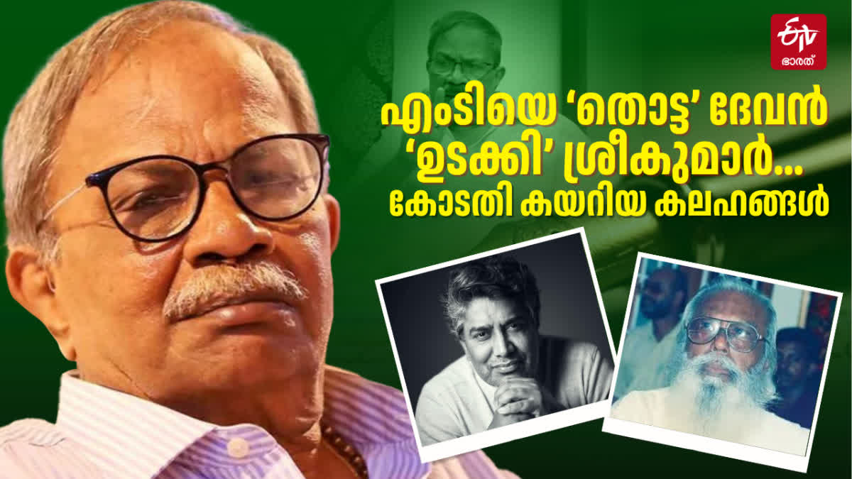 MT DEFAMATION CASE MV DEVAN  MT AND MV DEVAN ISSUES  എംടി എംവി ദേവന്‍ കേസ്  MT VASUDEVAN NAIR DEMISE