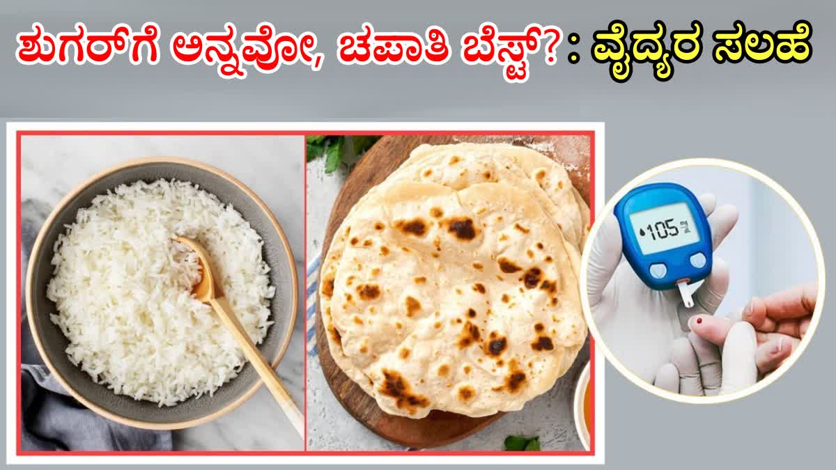 BEST FOOD FOR DIABETES PATIENTS  DIABETES PATIENT DIET CHART  IS RICE OR ROTI GOOD FOR DIABETES  RICE VS CHAPATI WHICH IS BETTER