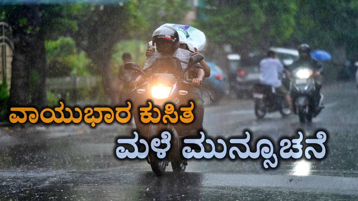 rain forecast WEATHER REPORT  LOW PRESSURE OVER BAY OF BENGAL  BENGALURU  ವಾಯುಭಾರ ಕುಸಿತ ಹವಾಮಾನ ಇಲಾಖೆ ವರದಿ