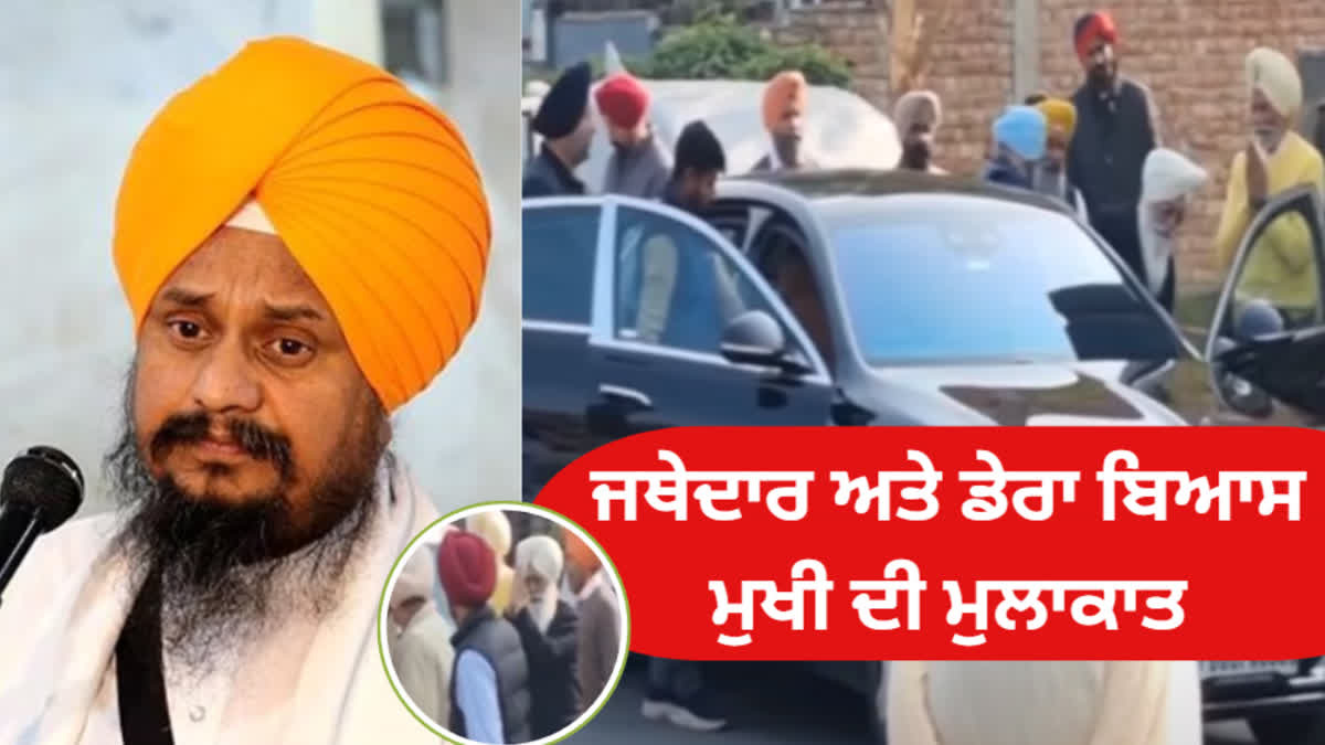 Dera beas chief Gurinder dhillon meets jathedar giani Harpreet singh at residance