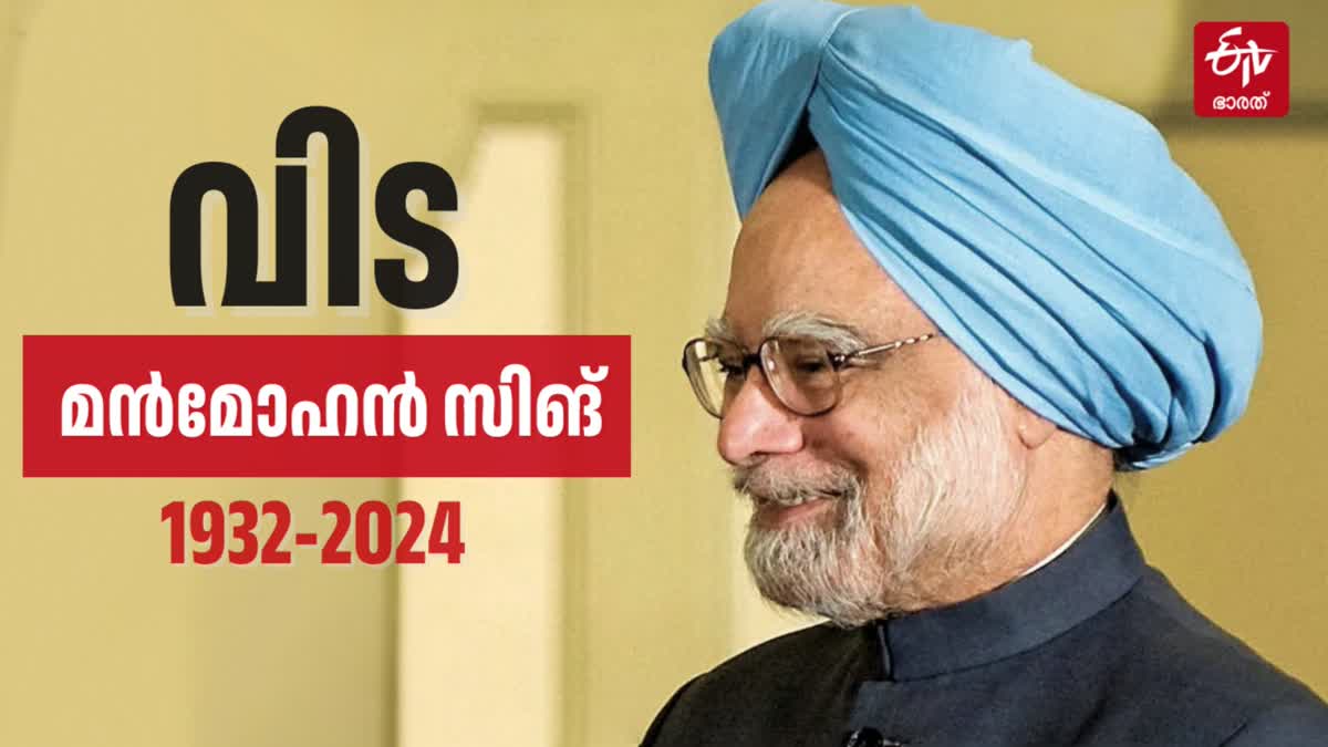 MANMOHAN SINGH DEATH  MANMOHAN SINGH  MANMOHAN SINGH DIED  മന്‍മോഹന്‍ സിങ്