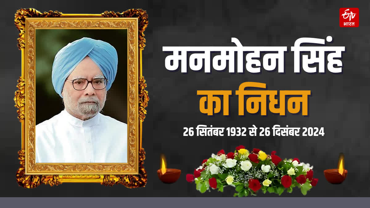 MANMOHAN SINGH DEMISE