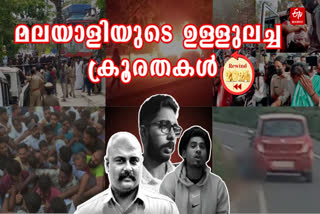 GRUESOME EVENTS YEARENDER 2024  മലയാളി മനസാക്ഷിയെ ഞെട്ടിച്ച സംഭവം  CRUEL EVENTS HAPPENED IN KERALA  MAJOR EVENTS IN KERALA