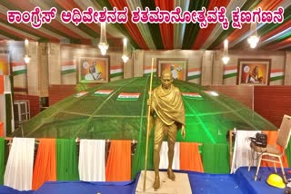 BELAGAVI  1924 CONGRESS SESSION  ಕಾಂಗ್ರೆಸ್​ ಅಧಿವೇಶನದ ಶತಮಾನೋತ್ಸವ  CENTENARY CELEBRATION