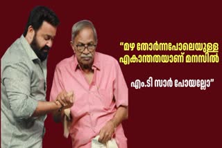 WRITER M T VASUDEVAN NAIR  OLAVUM THEERAVUM MOVIE  എം ടി വാസുദേവന്‍ നായര്‍  മോഹന്‍ലാല്‍ എംടി വാസുദേവന്‍ നായര്‍