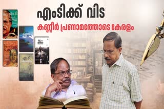 M T VAUDEVAN NAIR SCREENPLAY WRITER  M T VASUDEVAN NAIR DEATH  എംടിക്ക് വിട നല്‍കി നാട്  എംടി വാസുദേവന്‍ നായര്‍