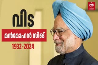 MANMOHAN SINGH DEATH  MANMOHAN SINGH  MANMOHAN SINGH DIED  മന്‍മോഹന്‍ സിങ്