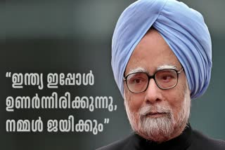 MANMOHAN SINGH PASSED AWAY  മുൻ പ്രധാനമന്ത്രി  സമ്പദ്‌വ്യവസ്ഥ  മൻമോഹൻ സിംഗ്