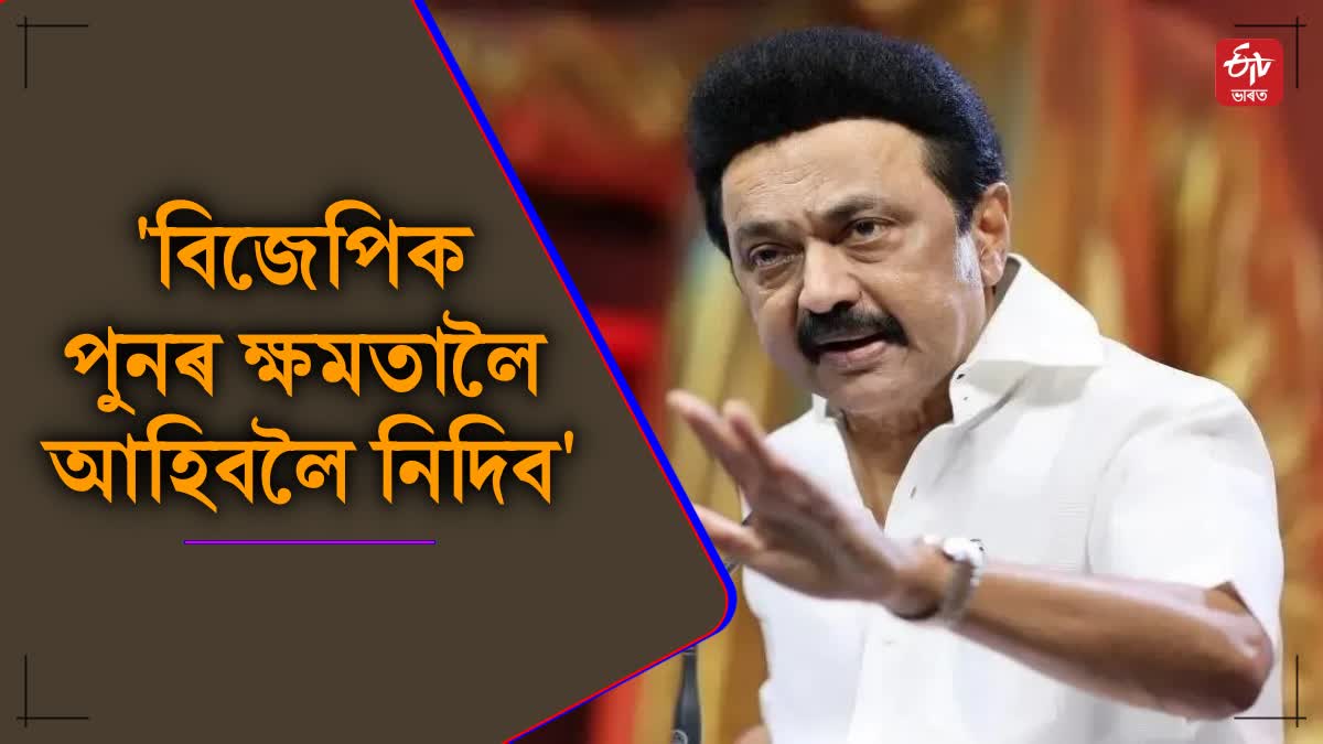 নেশ্যনেল ডেস্ক, 26 জানুৱাৰী: বিৰোধী মিত্ৰজোঁটৰ ভিতৰত মতানৈক্য অব্যাহত থকাৰ মাজতে তামিলনাডুৰ মুখ্যমন্ত্ৰী এম কে ষ্টেলিনে INDI মিত্ৰজোঁটক একত্ৰিত হৈ থাকিবলৈ আৰু বিজেপিৰ বিৰুদ্ধে ভোট যাতে বিভাজন নহয় তাৰ প্ৰতি লক্ষ্য ৰাখিবলৈ আহ্বান জনাইছে ।  শুকুৰবাৰে তিৰুচিৰাপপল্লীত এক অনুষ্ঠানত ভাষণ দি এম কে ষ্টেলিনে বিজেপিক পুনৰ ক্ষমতালৈ আহিবলৈ নিদিয়াটোৱেই সকলোৰে একমাত্ৰ লক্ষ্য হ’ব লাগে । লগতে বিজেপিৰ বিৰুদ্ধে থকা ভোটৰ যাতে বিভাজন নহয় তাৰ প্ৰতিও লক্ষ্য ৰাখিবলৈ আহ্বান জনায় ষ্টেলিনে ৷  ইফালে, বিৰোধী দলৰ INDIA গোটৰ বাবে লোকসভা নিৰ্বাচনৰ বাবে এক উমৈহতীয়া ভিত্তি বিচাৰি উলিওৱাৰ সমস্যাবোৰ অমীমাংসিত হৈ পৰা পৰিলক্ষিত হৈছে । ইয়াৰ পূৰ্বে পঞ্জাৱত নিৰ্বাচন খেলাৰ কথা ঘোষণা কৰাৰ পিছত আম আদমী পাৰ্টিয়ে অকলেই হাৰিয়ানাৰ 90 খন বিধানসভাৰ আসনতে প্ৰতিদ্বন্দ্বিতা কৰিব বুলি ঘোষণা কৰিছে ।  আপ নেতা সুশীল গুপ্তাই কয়, "হাৰিয়ানাৰ 90 খন বিধানসভাৰ আসনত আমি অকলে প্ৰতিদ্বন্দ্বিতা আগবঢ়াম । লোকসভা সন্দৰ্ভত আমি আমাৰ দলৰ ৰাষ্ট্ৰীয় নেতৃত্বক আমাৰ স্থিতি জনাইছো ৷ আমি শক্তিশালী আৰু আমি মিত্ৰতা আৰু স্বতন্ত্ৰভাৱেও নিৰ্বাচনত প্ৰতিদ্বন্দ্বিতা কৰিব পাৰো । দলৰ নেতৃত্বই গ্ৰহণ কৰিব চূড়ান্ত সিদ্ধান্ত ৷"  মুখ্যমন্ত্ৰী নীতিশ কুমাৰে গ্ৰেণ্ড এলায়েন্সৰ সৈতে সম্পৰ্ক বিচ্ছিন্ন কৰি বিজেপিৰ সৈতে পুনৰ একত্ৰিত হোৱাৰ বাতৰিয়ে 17 মহীয়া ছয় দলীয় গ্ৰেণ্ড এলায়েন্স চৰকাৰৰ স্থিতিশীলতা সন্দৰ্ভত উদ্বিগ্নতাৰ সৃষ্টি কৰিছে । ভাৰতীয় জনতা পাৰ্টিৰ জ্যেষ্ঠ নেতা সুশীল কুমাৰ মোদীয়ে শুকুৰবাৰে কয় যে প্ৰয়োজন হ’লে দুৱাৰখন খুলি দিয়া হ’ব ৷ ইয়ে নীতিশ কুমাৰ নেতৃত্বাধীন জেডিইউৰ মাজত সম্পৰ্ক পুনৰুজ্জীৱিত হোৱাৰ ইংগিত দিয়ে ।  ভাৰতীয় জনতা পাৰ্টিৰ জ্যেষ্ঠ নেতা সুশীল কুমাৰ মোদীয়ে কয়, "আমি সকলো দিশৰ প্ৰতি নজৰ ৰাখিছো আৰু প্ৰয়োজন হ'লে উপযুক্ত সিদ্ধান্ত লোৱা হ'ব । ৰাজনীতিত কোনো দুৱাৰ স্থায়ীভাৱে বন্ধ নহয় আৰু প্ৰয়োজন হ'লে দুৱাৰ খুলিব পৰা যাব ।"  আসন ভাগ-বতৰা আদিৰ ব্যৱস্থা চূড়ান্ত কৰাকে ধৰি মূল প্ৰত্যাহ্বানসমূহ সমাধানৰ বাবে INDIA গোটৰ সংগ্ৰাম অব্যাহত ৷