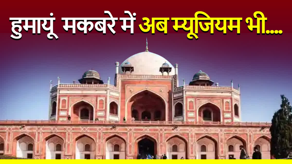 दिल्ली के हुमायूं मकबरे में बन रहा म्यूजियम