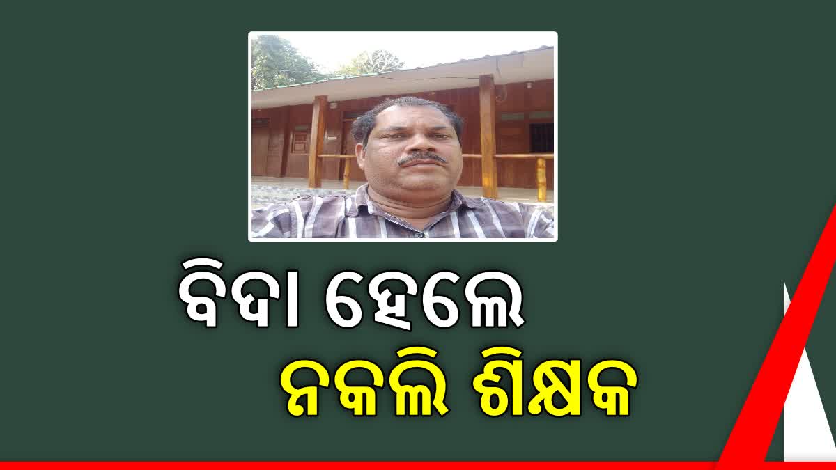 ବଲାଙ୍ଗୀରରେ ପୁଣି ନକଲି ଶିକ୍ଷକ , ଥାନାରେ ମାମଲା ରୁଜୁ