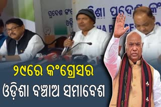 ୨୯ରେ କଂଗ୍ରେସର ଓଡିଶା ବଞ୍ଚାଅ ସମାବେଶ