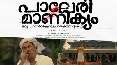 Mammootty Starrer Paleri Manikyam  Paleri Manikyam 4K version release  പാലേരി മാണിക്യം ഫോർകെ പതിപ്പ്  മമ്മൂട്ടി രഞ്ജിത്ത് സിനിമ