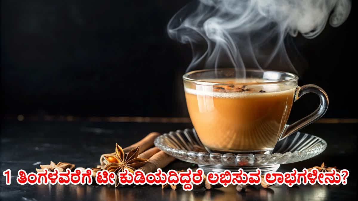 SIDE EFFECTS OF NOT DRINKING TEA  BENEFITS OF LEAVING TEA  STOPS DRINKING TEA FOR A MONTH  ಟೀ ಕುಡಿಯದಿದ್ದರೆ ಲಭಿಸುವ ಲಾಭಗಳು