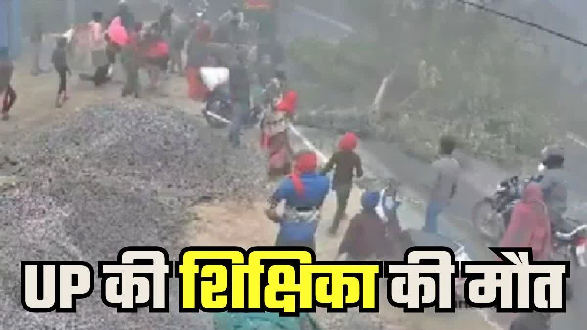 सड़क हादसे में शिक्षिका की मौत