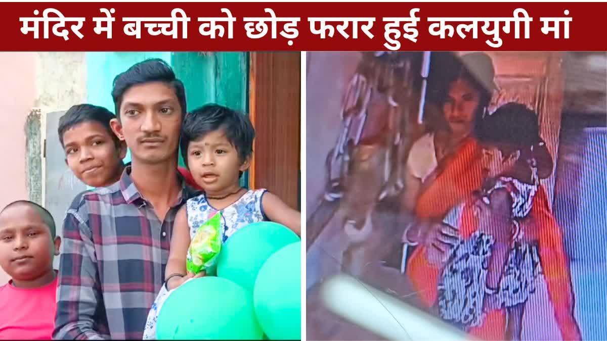 Mother left her daughter in Ganesh temple  of Dhamtari