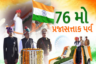 રાજ્યમાં 76મા પ્રજાસત્તાક પર્વની ભવ્ય ઉજવણી