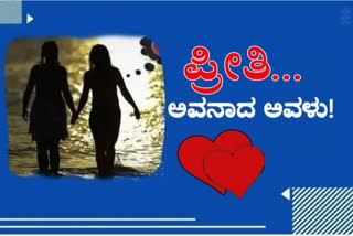 ಗೆಳತಿಗಾಗಿ ಲಿಂಗ ಪರಿವರ್ತನೆ ಮಾಡಿಕೊಂಡ ಯುವತಿ