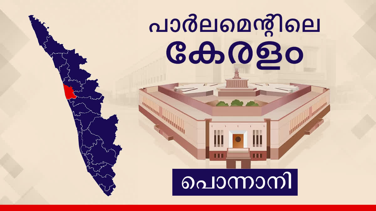 Lok Sabha Election 2024  Ponnani lok sabha constituency  Parliament election  പൊന്നാനി ലോക്‌സഭ മണ്ഡലം  ലോക്‌സഭ തെരഞ്ഞെടുപ്പ് 2024