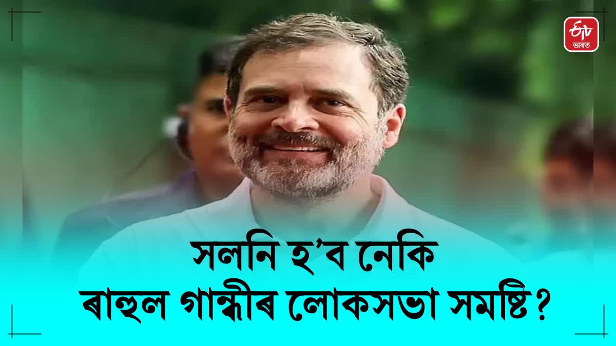 কোন লোকসভা সমষ্টিৰ পৰা প্ৰাৰ্থীত্ব আগবঢ়াব কংগ্ৰেছ নেতা ৰাহুল গান্ধীয়ে