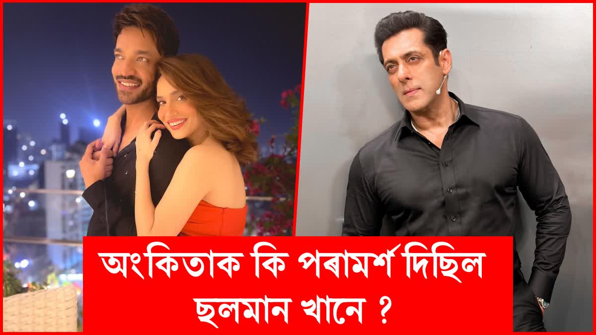 What advice did Salman Khan give Ankita Lokhande on marriage ?