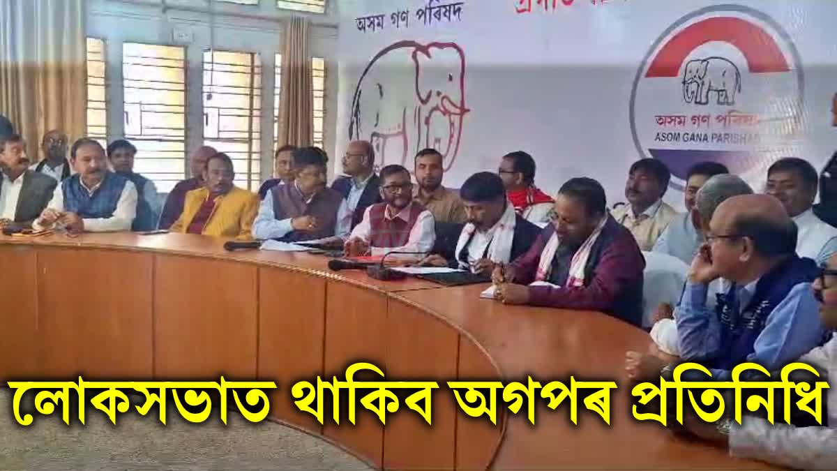 Asom Gana Parishad extended executive meeting in guwahati