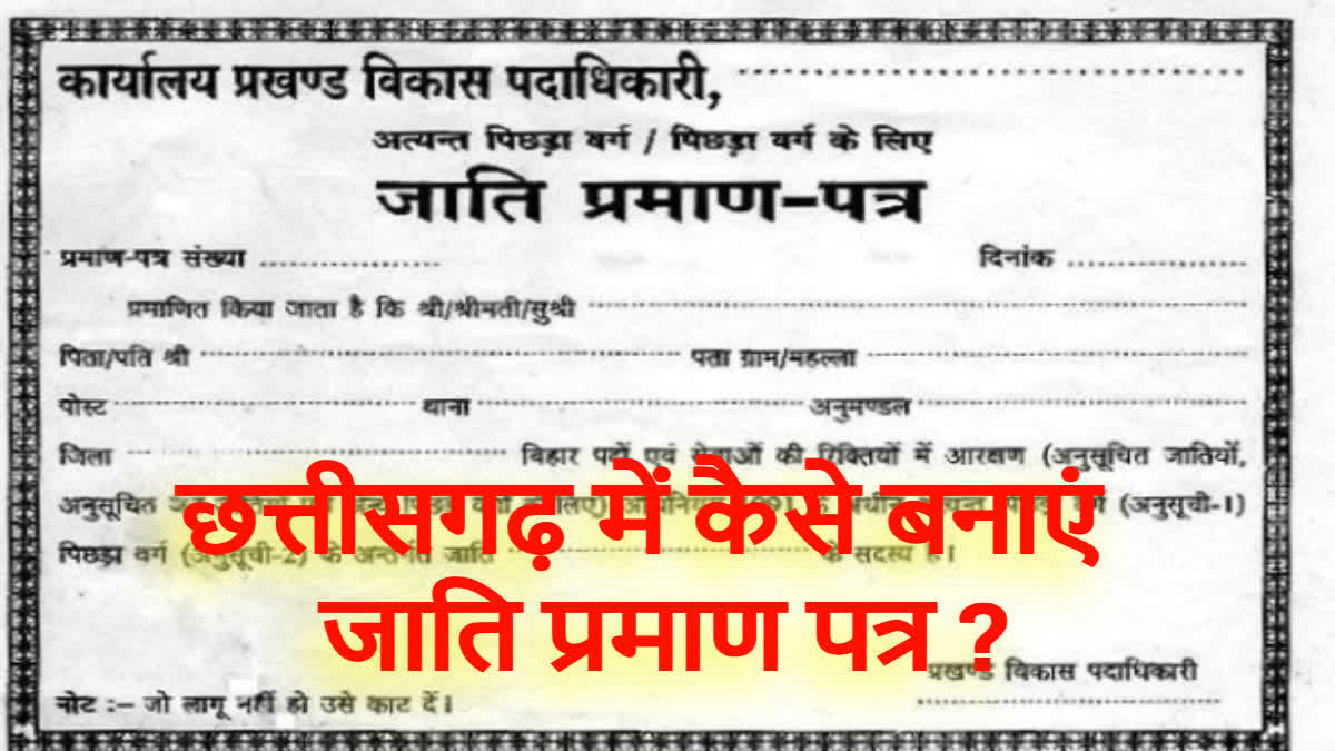 How to make caste certificate in Chhattisgarh