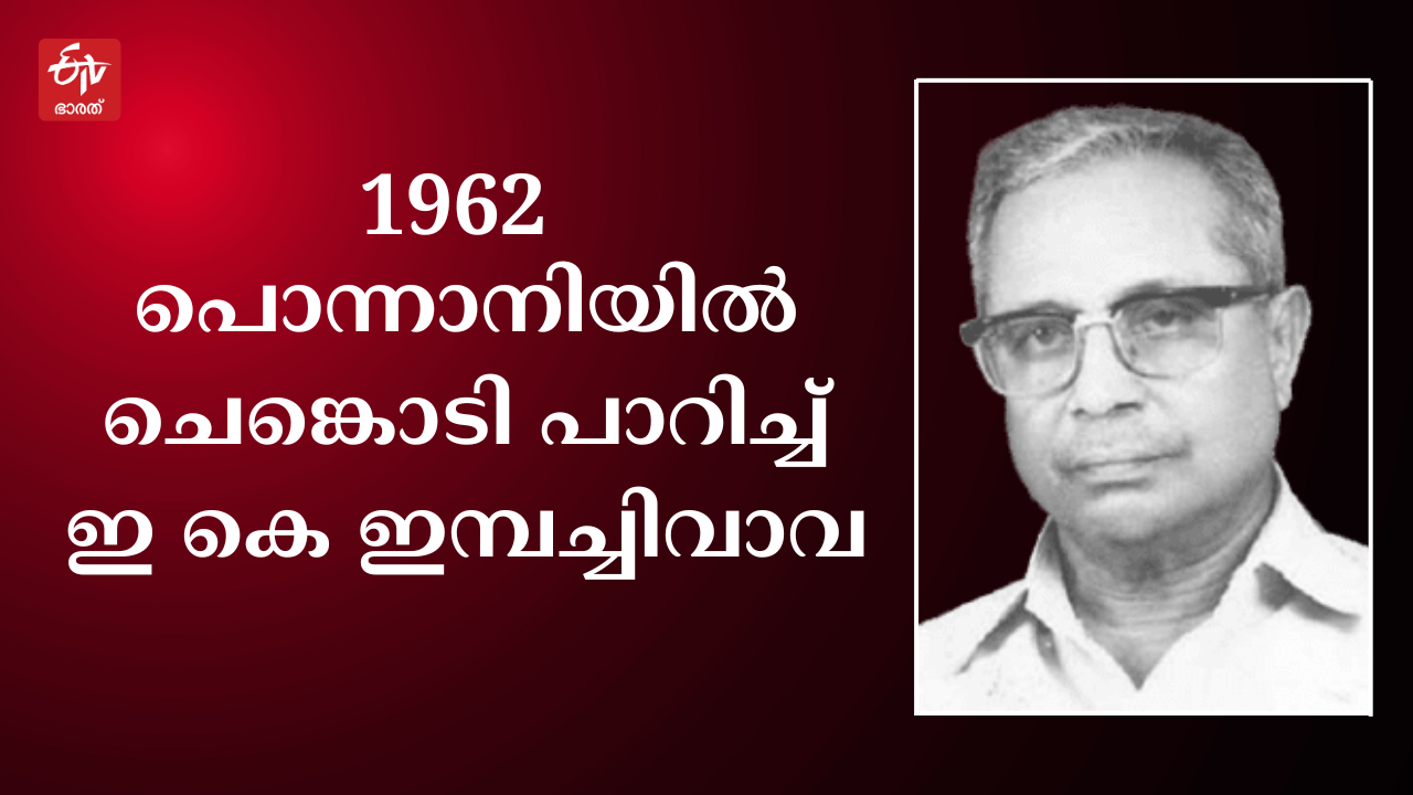 Lok Sabha Election 2024  Ponnani lok sabha constituency  Parliament election  പൊന്നാനി ലോക്‌സഭ മണ്ഡലം  ലോക്‌സഭ തെരഞ്ഞെടുപ്പ് 2024