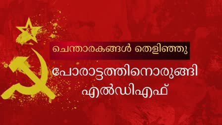 LDF Candidates In Announced  എല്‍ഡിഎഫ് സ്ഥാനാര്‍ഥി  എല്‍ഡിഎഫ് തെരഞ്ഞെടുപ്പ് ഗോദയിലേക്ക്  LDF Candidates In Kerala