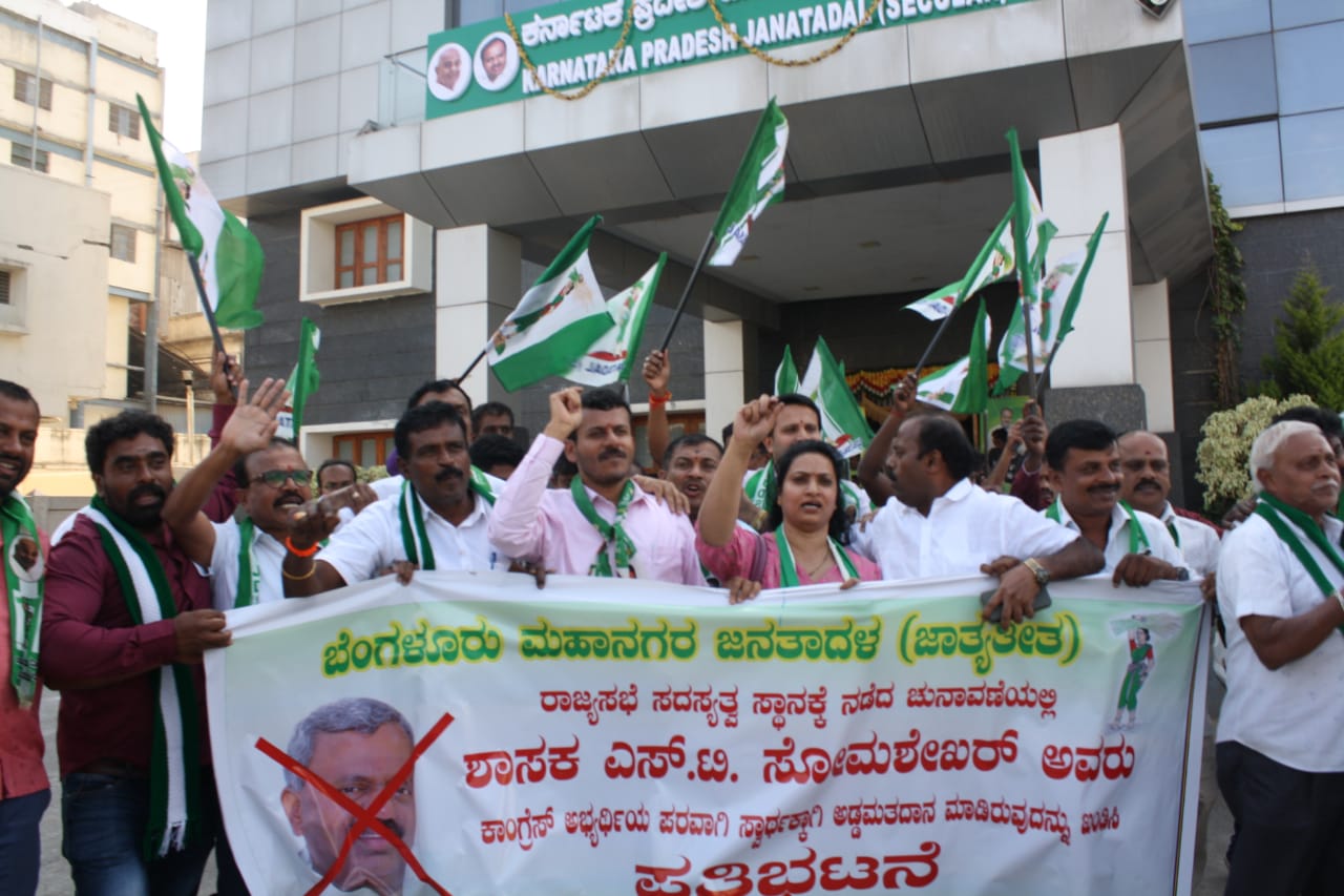 BJP JDS protest  cross vote  MLA ST Somashekhar  ಅಡ್ಡ ಮತದಾನ  ಬಿಜೆಪಿ ಜೆಡಿಎಸ್ ಪ್ರತಿಭಟನೆ