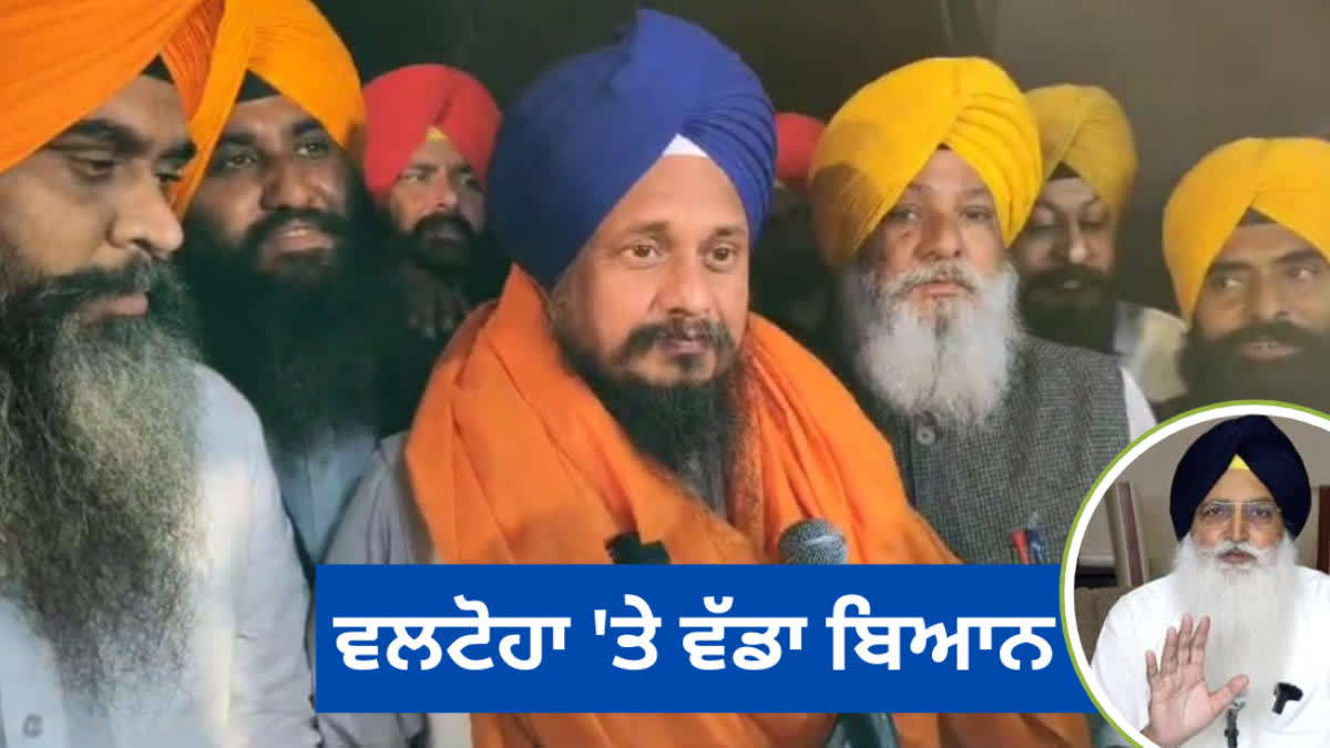 Giani Harpreet Singh made a big statement on former Akali Dal leader Virsa Singh Valtoha