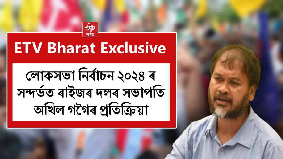 Akhil Gogoi on Lok Sabha election