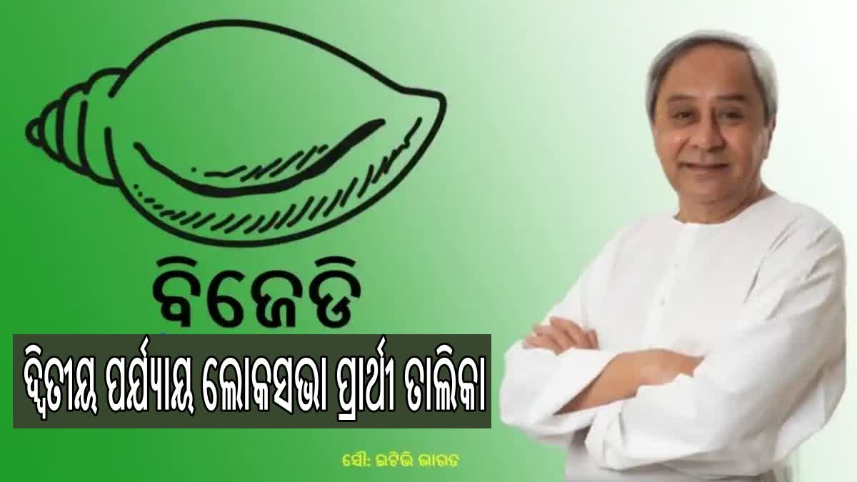 Etv Bharatବିଜେଡିର ଦ୍ବିତୀୟ ପର୍ଯ୍ୟାୟ ଲୋକସଭା ପ୍ରାର୍ଥୀ ତାଲିକା ଘୋଷଣା