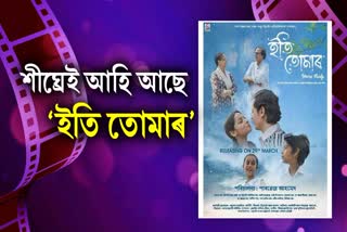 the-new-assamese-film-iti-tomar-is-coming-to-theaters-on-march