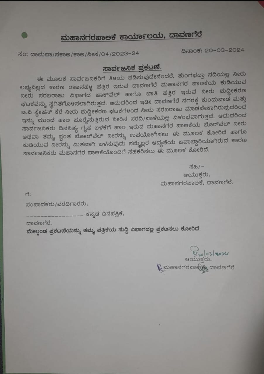 ದಾವಣಗೆರೆ ಮಹಾನಗರ ಪಾಲಿಕೆ ಅಧಿಕಾರಿಗಳಿಂದ ಸಾರ್ವಜನಿಕ ಪ್ರಕಟಣೆ