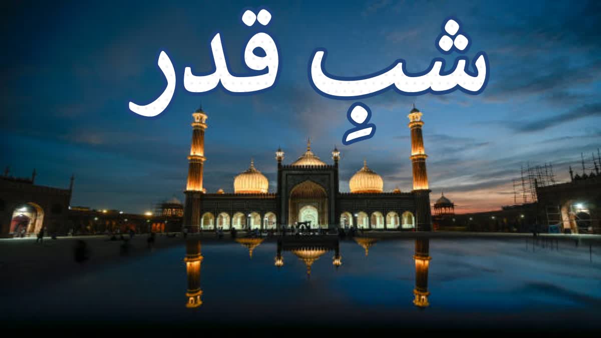 امت محمدیہﷺ کو ہی شب قدر کیوں عطا کی گئی؟ یہاں جانیں، لیلۃ القدر میں عبادت کا خاص طریقہ