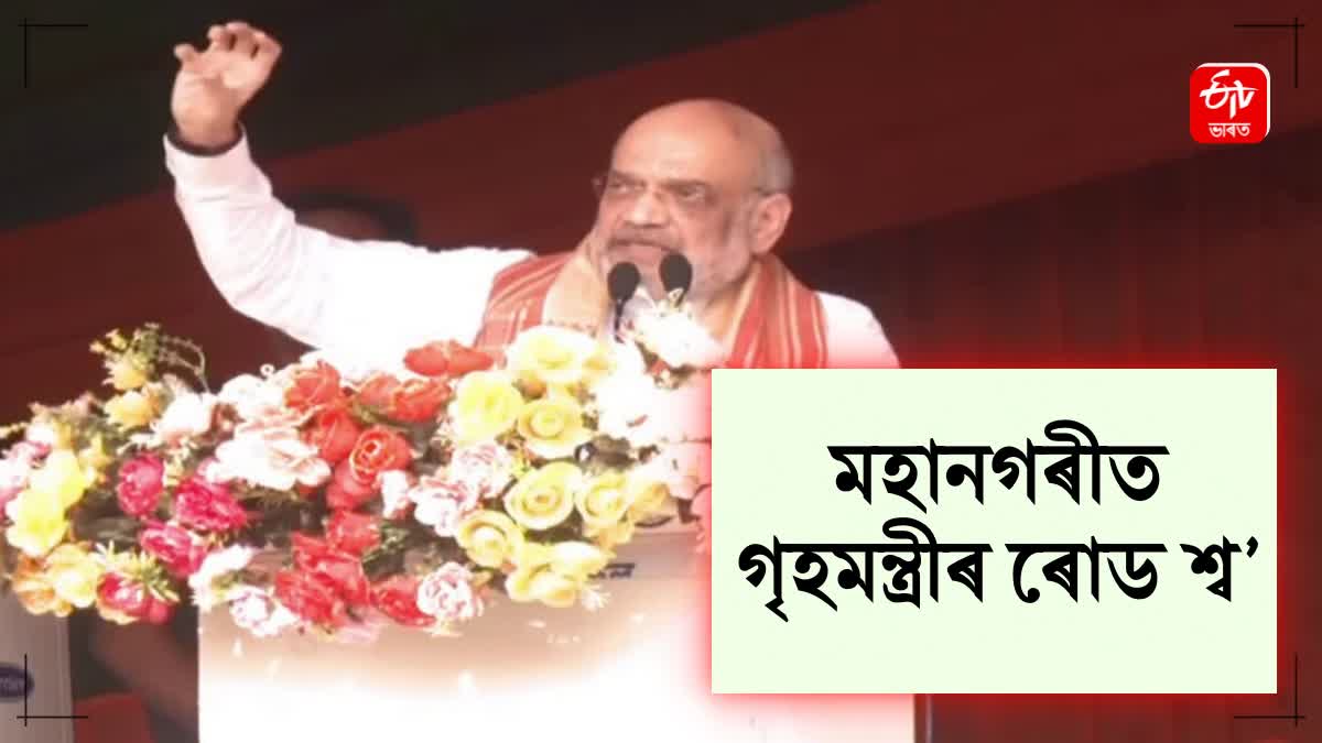 home minister Amit Shah to Join road show in guwahati on april 29