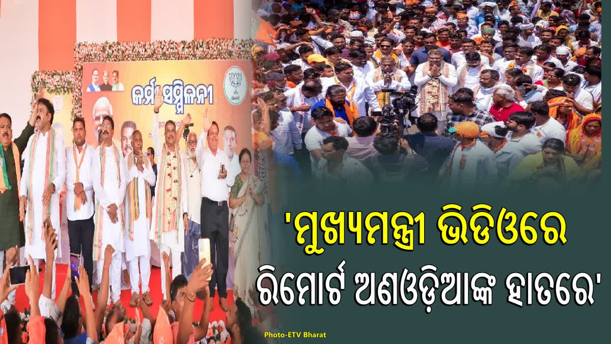 ମୁଖ୍ୟମନ୍ତ୍ରୀ ଭିଡ଼ିଓରେ ଅଛନ୍ତି, ତାଙ୍କ ରିମୋର୍ଟ ଅଣଓଡ଼ିଶା ଗୁମାସ୍ତାଙ୍କ ପାଖରେ ପହଞ୍ଚିଲାଣି: