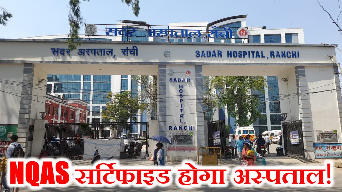 Ranchi Sadar Hospital will be certified by National Quality Assurance Standard