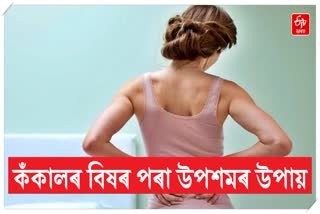 কঁকালৰ বিষৰ সমস্যা পৰা কেনেকৈ পাব সকাহ, জানো আহক...