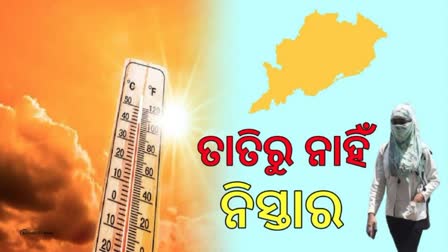 ଉପର ମୁହାଁ ପାରଦ: ଆଉ 5 ଦିନ ହିଟ୍ ୱେଭ, 13 ଜିଲ୍ଲାକୁ ରେଡ ଆଲର୍ଟ