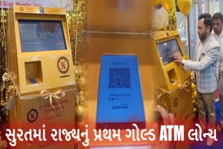 સુરતમાં રાજ્યનું પ્રથમ ગોલ્ડ ATM લોન્ચ