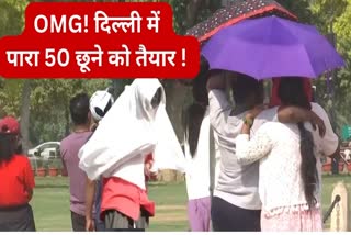दिल्ली में 50 डिग्री गर्मी वाला टॉर्चर!