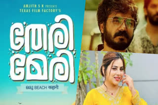 TERI MERI ORU BEACH KAHANI  തേരി മേരി ഒരു ബീച്ച് കഹാനി  TERI MERI RELEASE  MALAYALAM NEW RELEASES