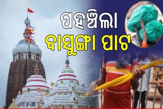 ଶ୍ରୀକ୍ଷେତ୍ରରେ ପହଞ୍ଚିଲା ମହାପ୍ରଭୁଙ୍କ ପାଇଁ ବାସୁଙ୍ଗା ପାଟ