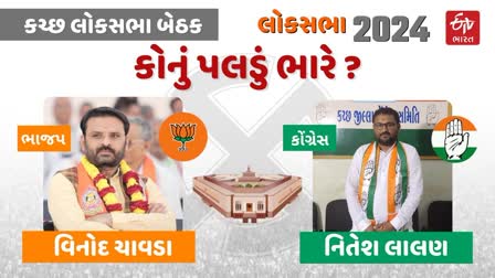 કચ્છ લોકસભા બેઠક પર સત્તાનું પુનરાવર્તન કે પરિવર્તન ?