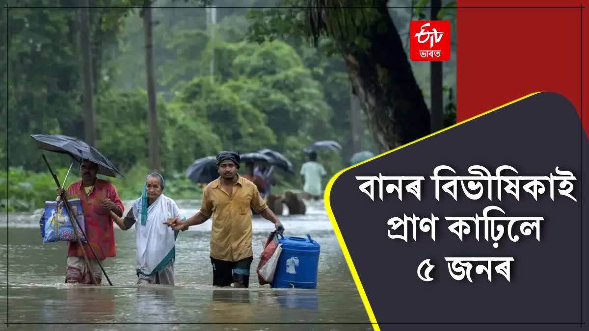 5 pepole died in Assams Flood