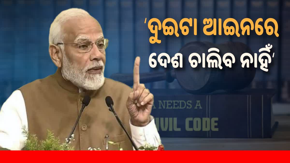 Uniform Civil Code: ପ୍ରଧାନମନ୍ତ୍ରୀଙ୍କ ସ୍ପଷ୍ଟ ସଙ୍କେତ, ଦୁଇଟି ଆଇନରେ ଦେଶ ଚାଲିପାରିବ ନାହିଁ