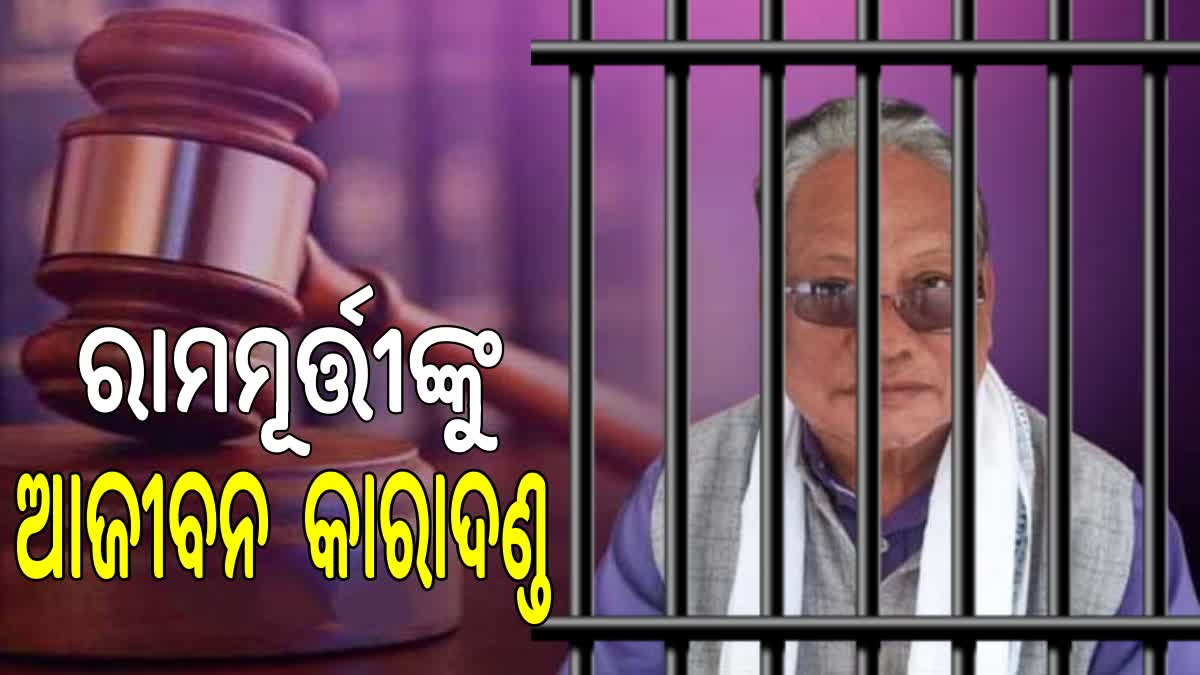 ପୂର୍ବତନ ବିଧାୟକ ରାମମୁର୍ତ୍ତିଙ୍କୁ ଆଜୀବନ ସଜ୍ଜା